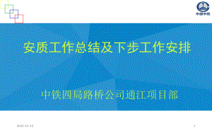 通江项目部安质工作总结与下步工作计划安排课件.pptx