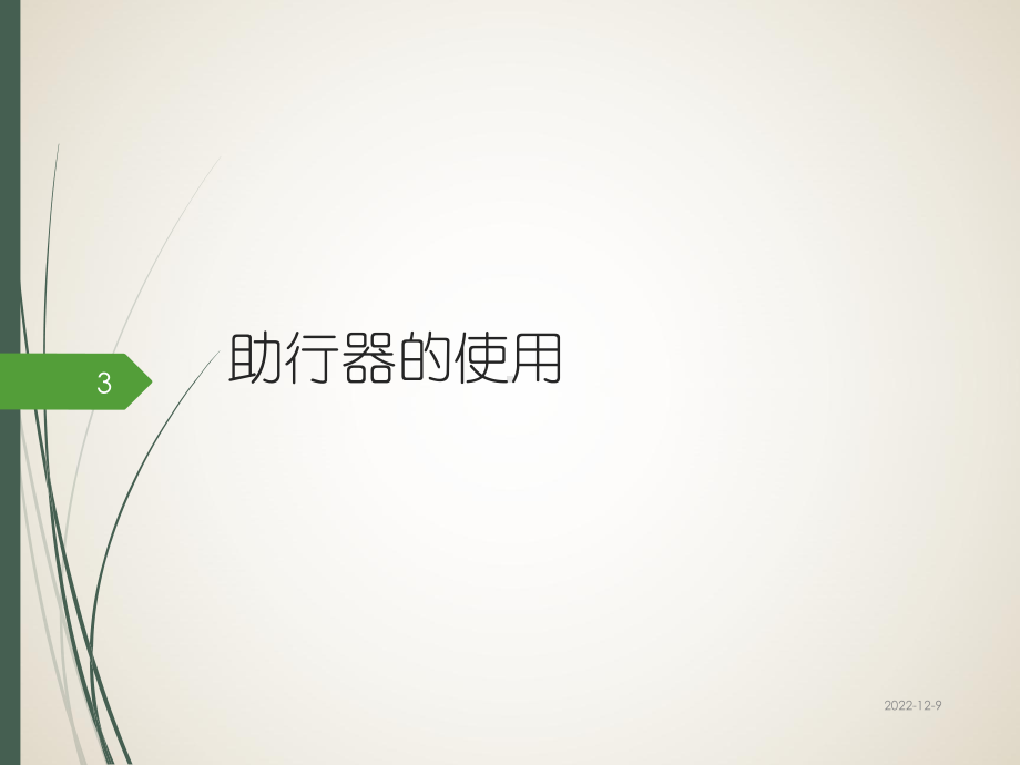 骨科护理知识讲座参考课件.ppt_第3页