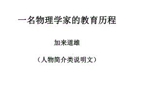 江西省南城县高中语文第14课一名物理学家的教育历程课件新人教必修3.ppt