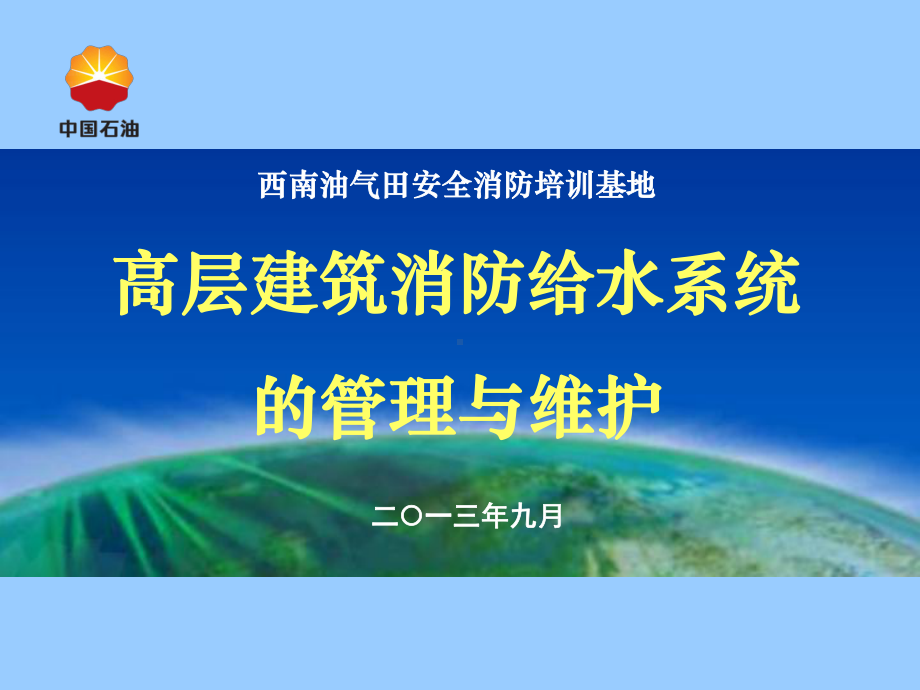 高层建筑消防给水系统的管理与维护课件.ppt_第1页