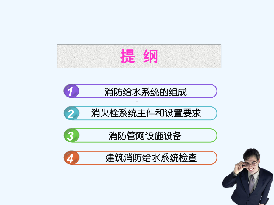 高层建筑消防给水系统的管理与维护课件.ppt_第2页