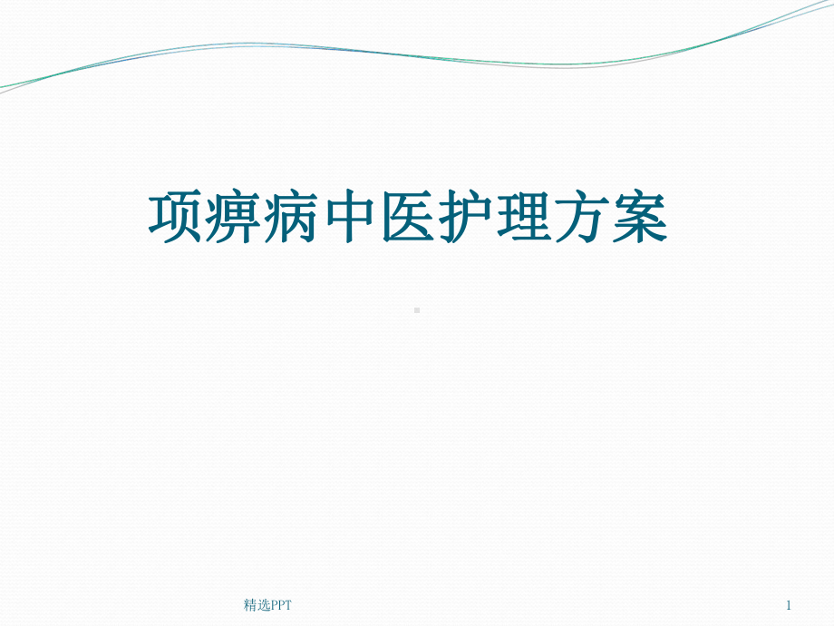 颈椎病护理方案.ppt_第1页