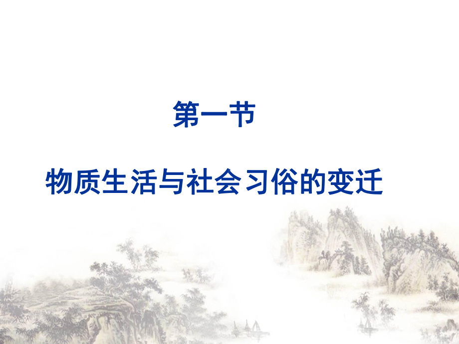 高中历史必修二课件全解1(课件+教案)-人民课件13.ppt_第3页