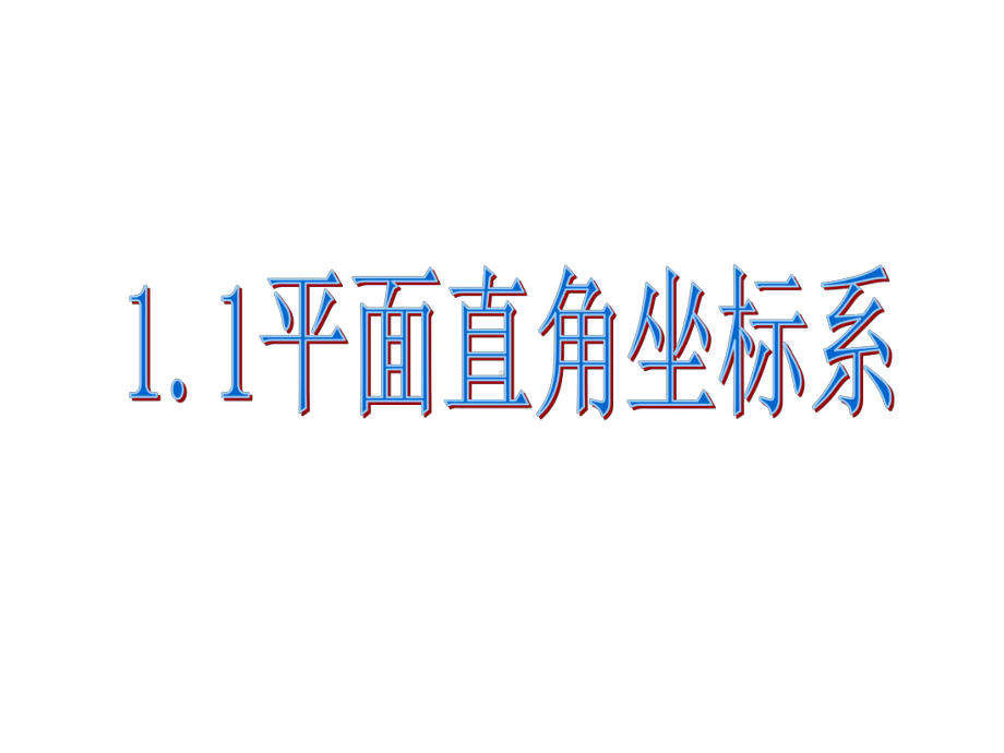 高中数学：111《平面直角坐标系》课件(新选修4-4).ppt_第1页