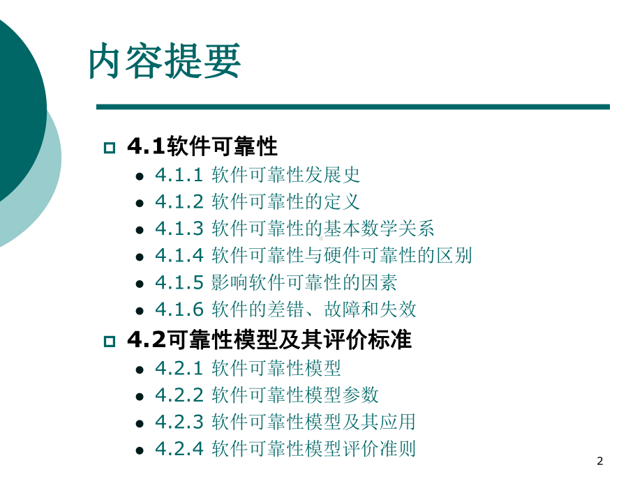 软件可靠性度量和测试资料课件.ppt_第2页