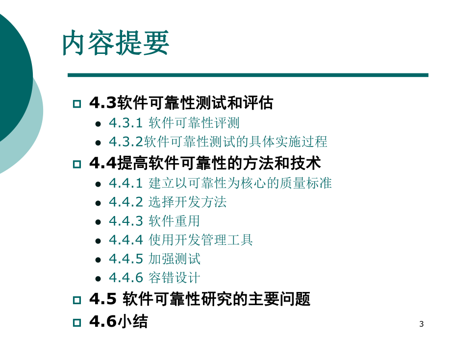 软件可靠性度量和测试资料课件.ppt_第3页