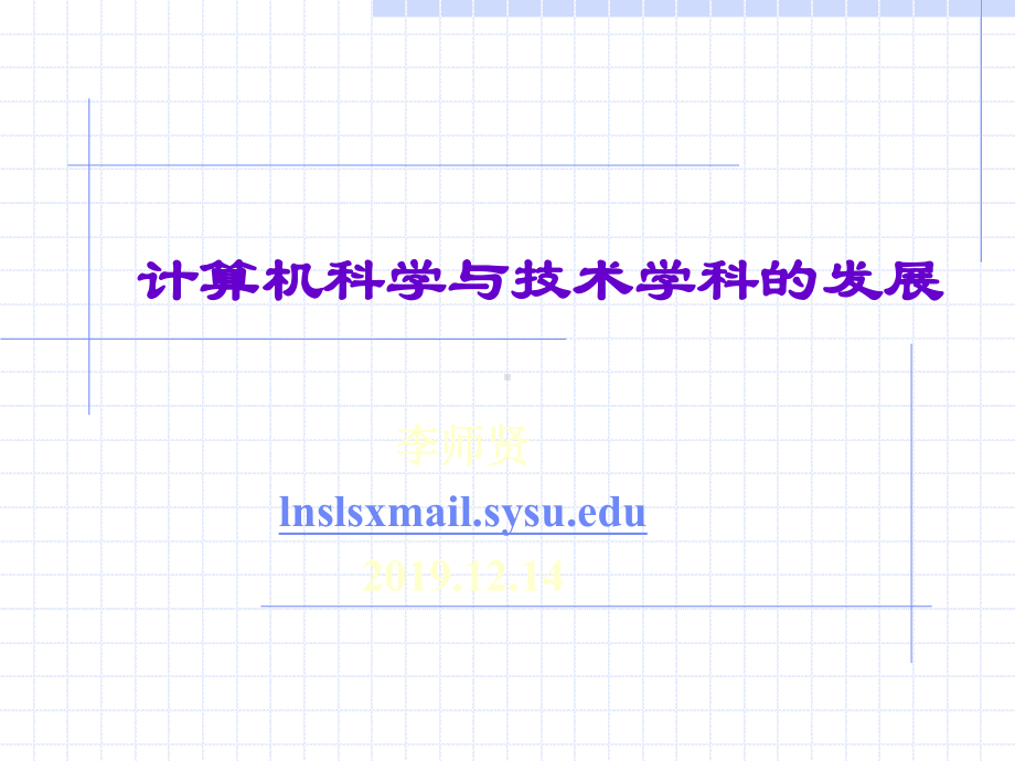 计算机科学与技术学科的发展课件.ppt_第1页