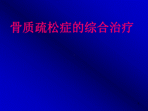 骨质疏松症的综合治疗课件.ppt