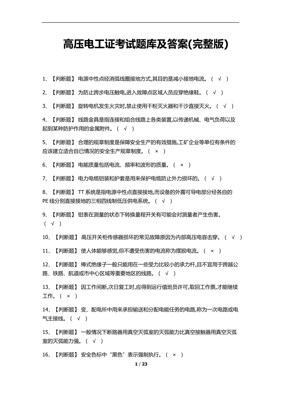 高压电工证考试题库及答案(完整版).docx_第1页