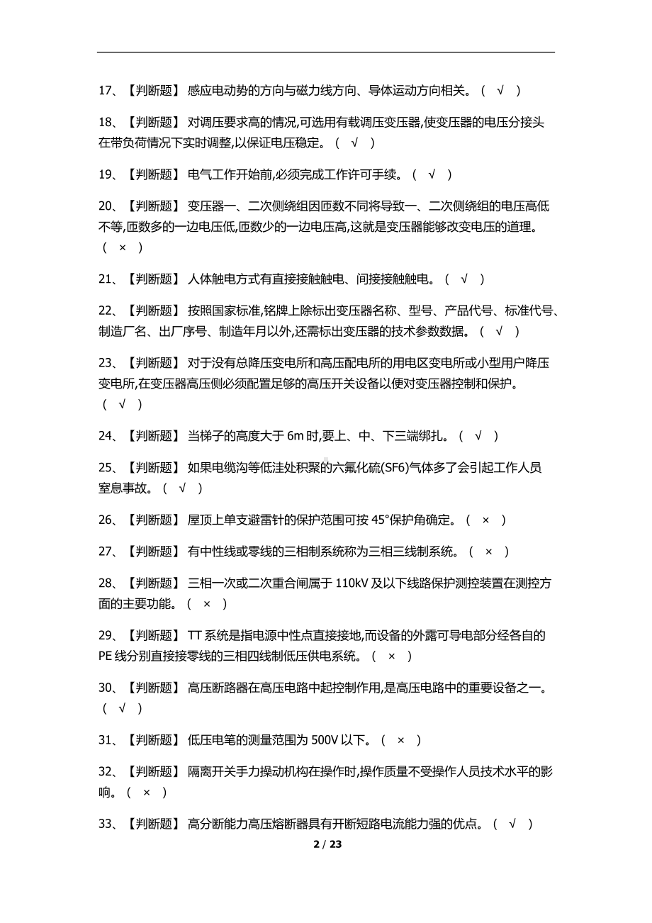 高压电工证考试题库及答案(完整版).docx_第2页