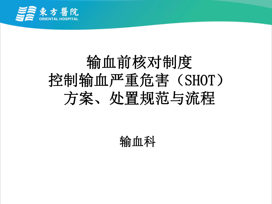 输血前核对制度输血严重危害(SHOT)方案处置规范与流程资料课件.ppt_第1页