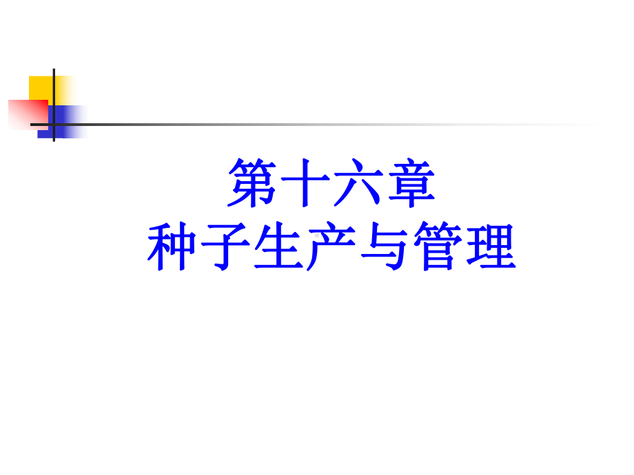 青岛农业大学农学与植物保护学院育种学原理课件-第十六章.ppt_第1页