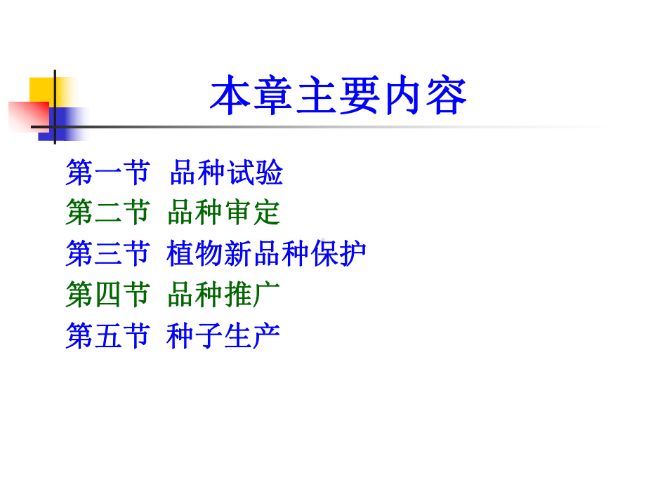 青岛农业大学农学与植物保护学院育种学原理课件-第十六章.ppt_第2页