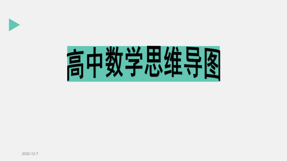 高中数学思维导图(新课标)课件.ppt_第1页