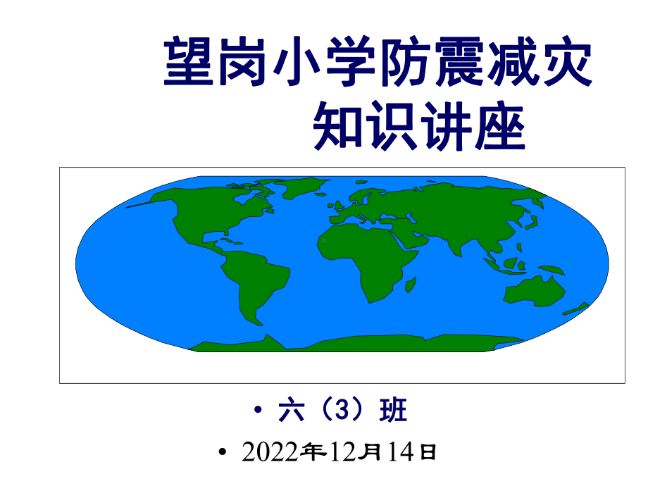 避震防震学会自救主题班会课件.ppt_第1页