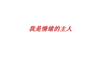 第四课 我是情绪的主人 （ppt课件）-2022新北师大版四年级上册《心理健康教育》.ppt