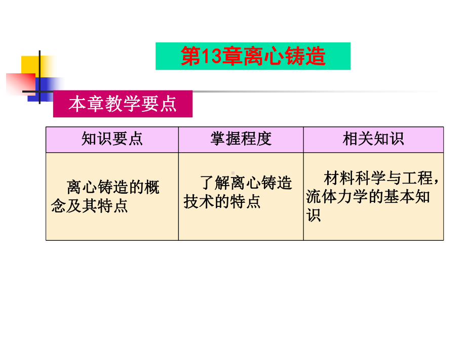 金属精密液态成形技术课件-第13章离心铸造.ppt_第2页