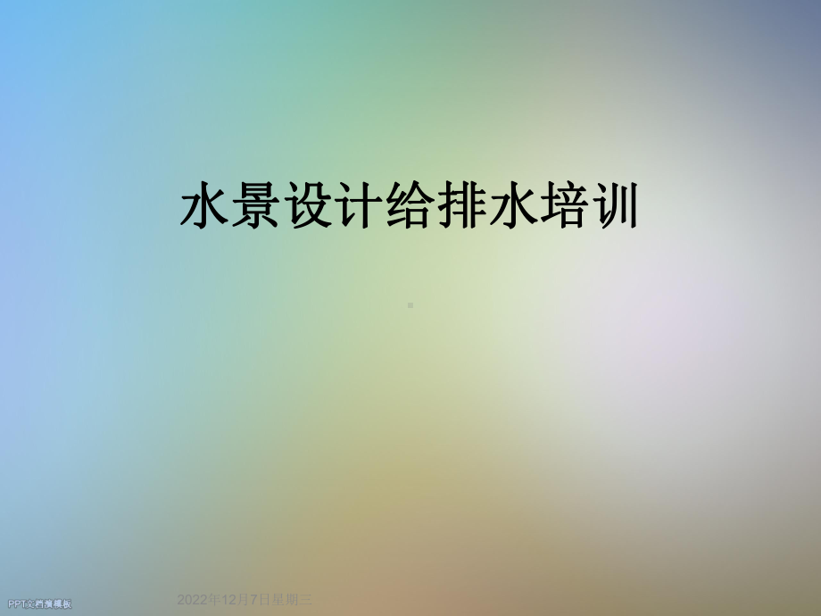 水景设计给排水培训课件.ppt_第1页