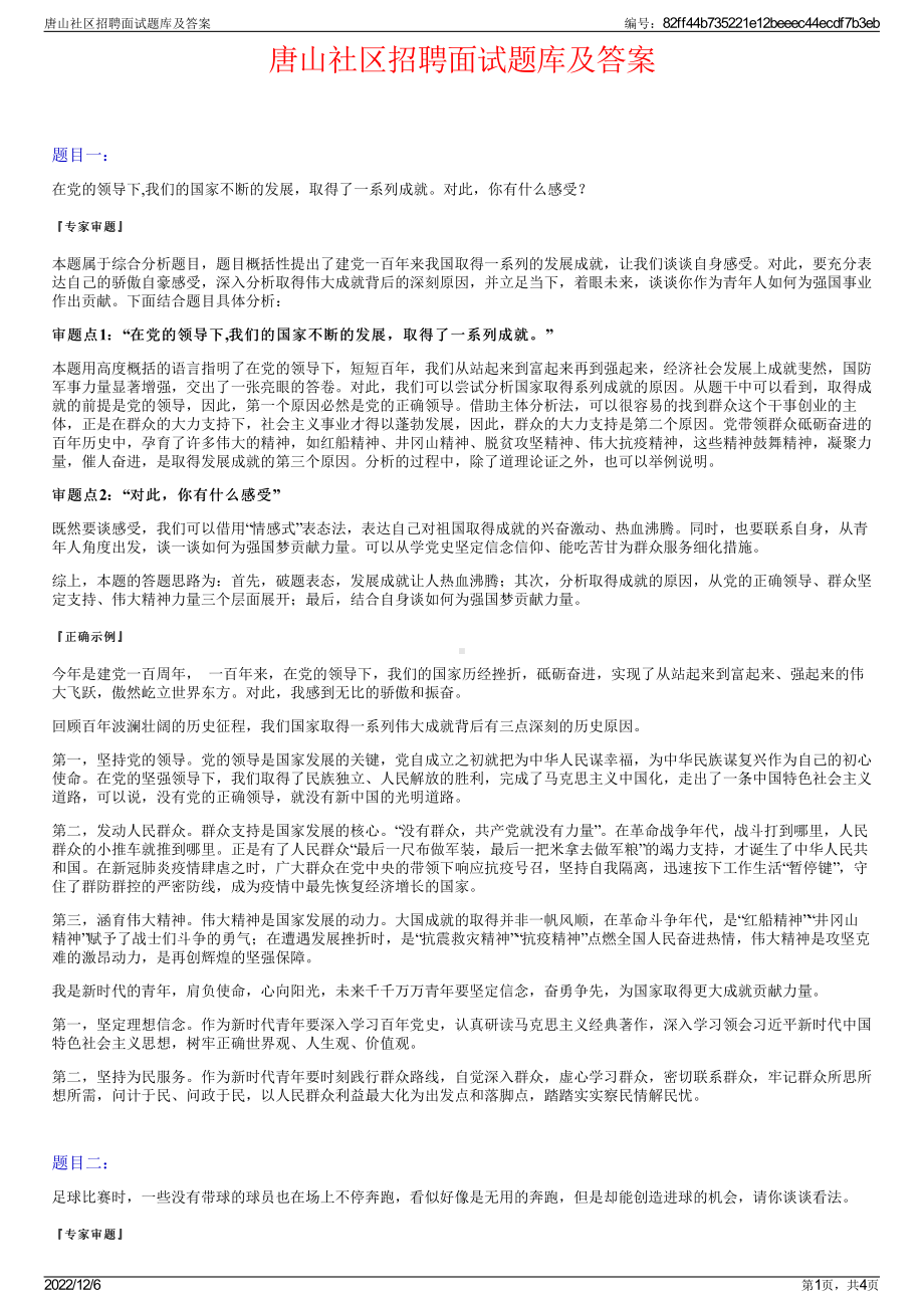 唐山社区招聘面试题库及答案.pdf_第1页