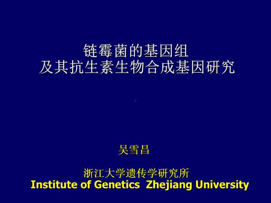 链霉菌的基因组及其抗生素生物合成基因研究课件.ppt_第1页