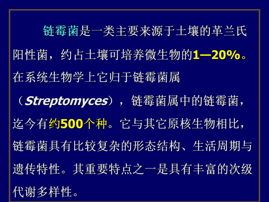 链霉菌的基因组及其抗生素生物合成基因研究课件.ppt_第2页