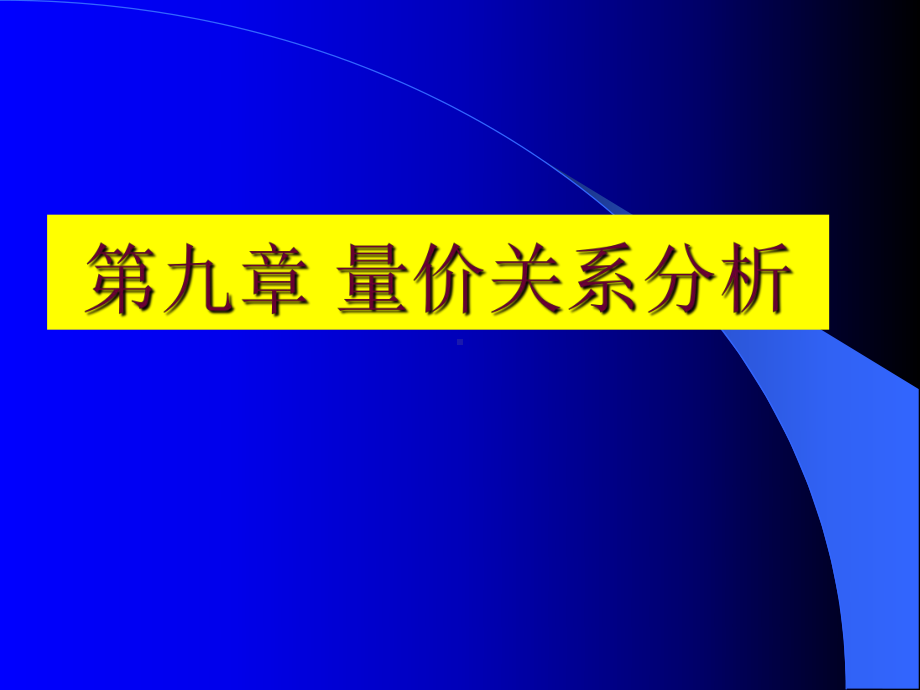 量价关系分析1精讲课件.ppt_第1页