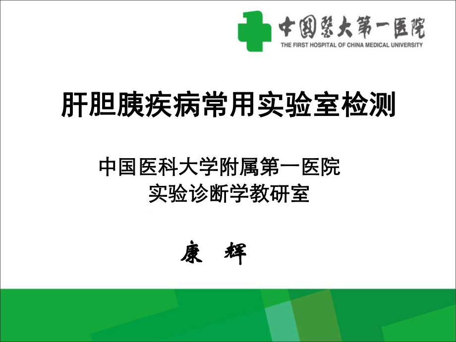 肝胆胰疾病实验诊断课件.ppt_第1页