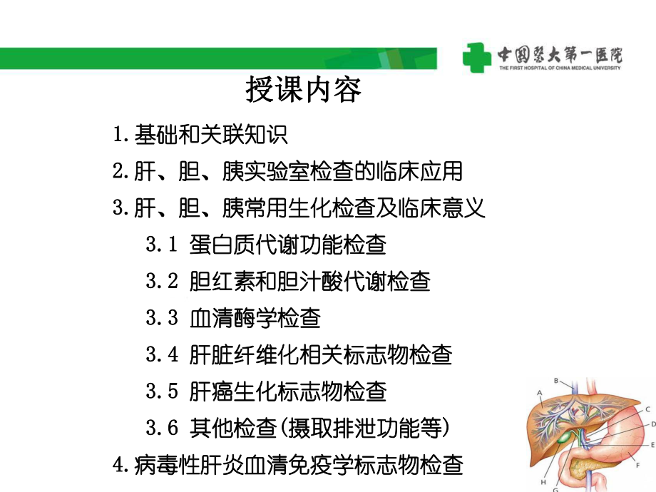 肝胆胰疾病实验诊断课件.ppt_第2页