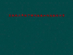 苏教版二年级下册两位数加两位数的口算课件.ppt