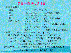 高中化学热力学复习10多重平衡与化学计算课件.ppt