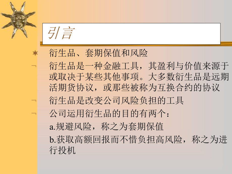 金融工具衍生品及套期交易介绍课件.ppt_第2页