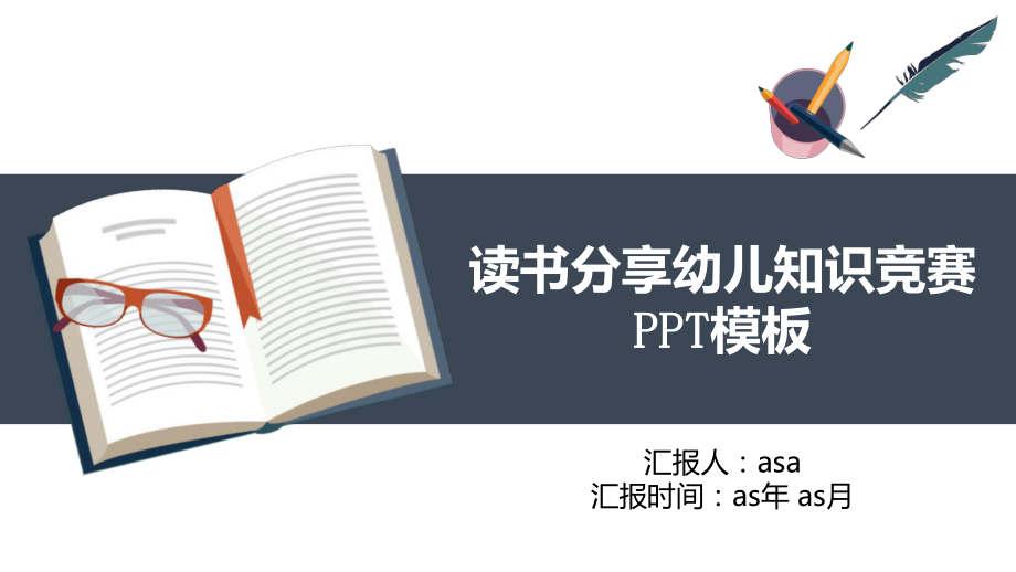 读书分享幼儿知识竞赛模板通用模板课件.pptx_第1页