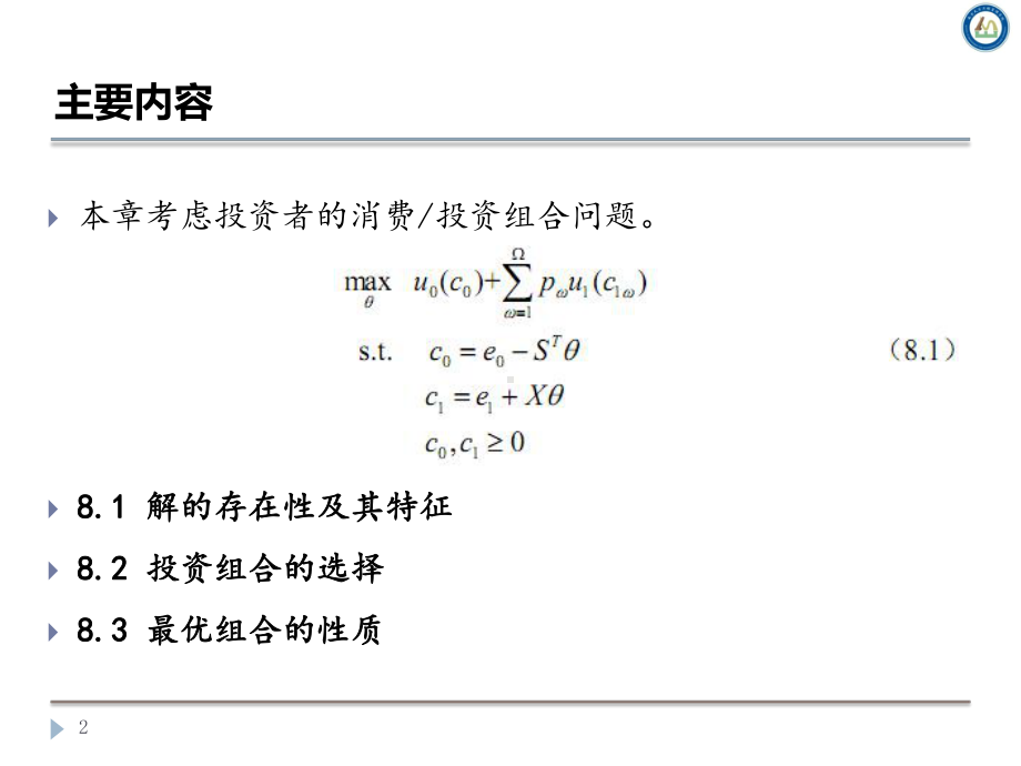 金融经济学课件7.ppt_第2页