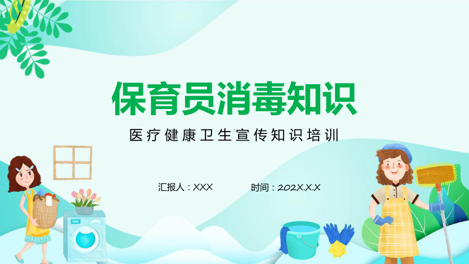 幼儿园保育员消毒知识医疗健康卫生宣传实用教学（ppt）.pptx_第1页