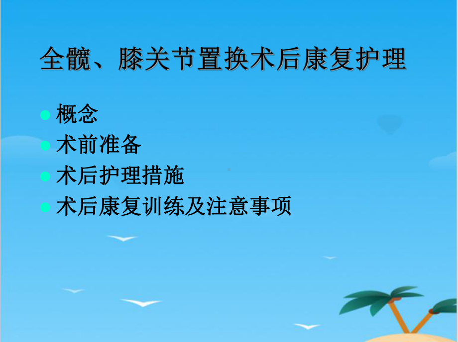 髋膝关节置换术后护理及功能康复全面资料课件.ppt_第3页