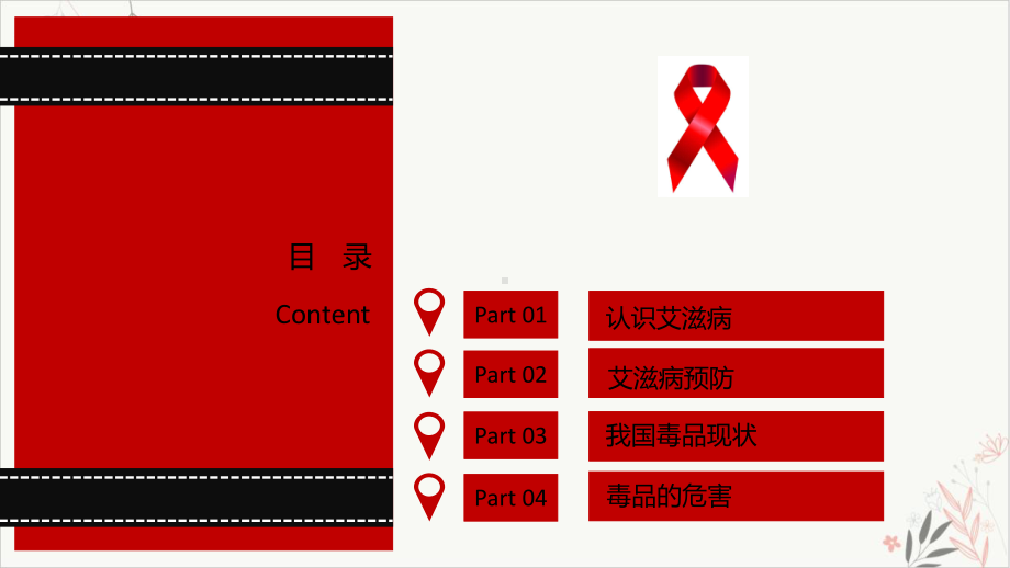 预防艾滋远离毒品课件-.pptx_第2页