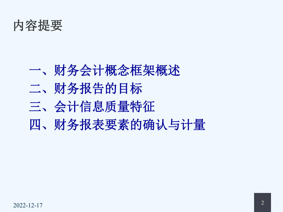 财务会计概念框架3)课件.ppt_第2页