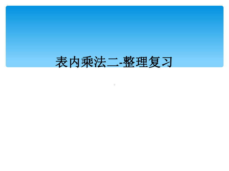 表内乘法二-整理复习课件.ppt_第1页