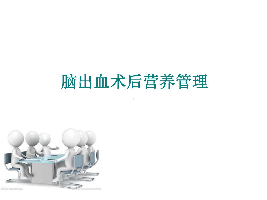 脑出血术后营养管理课件.ppt_第1页