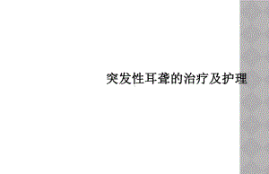 突发性耳聋的治疗及护理课件.ppt