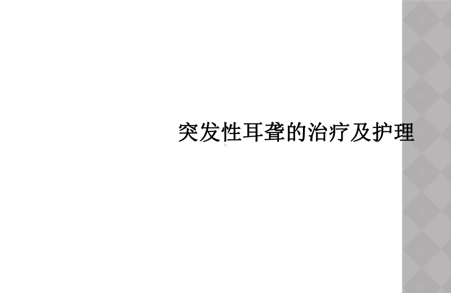 突发性耳聋的治疗及护理课件.ppt_第1页