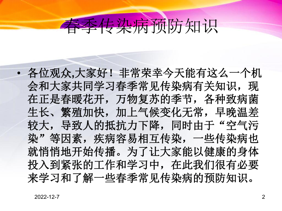 春季常见传染病预防知识(同名10)课件.ppt_第2页