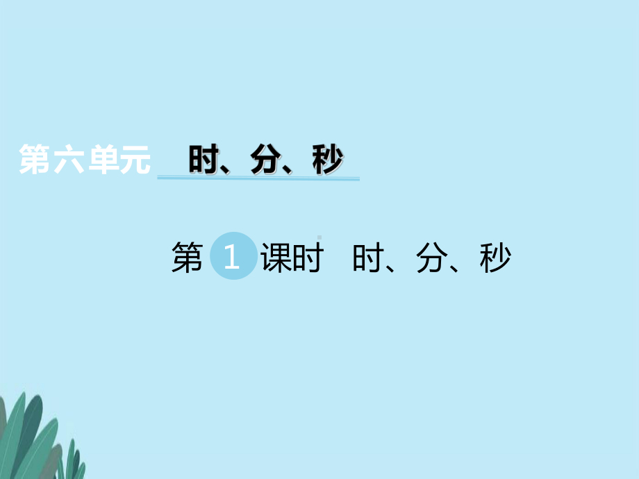 西师大版二年级数学下册第6单元-时、分、秒教学课件.pptx_第1页