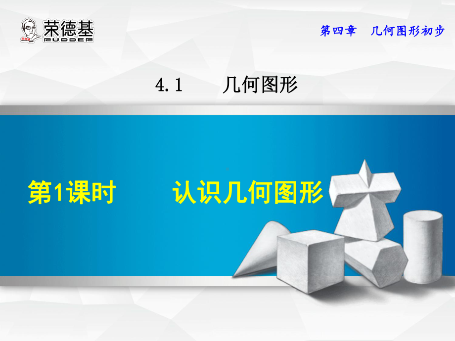 认识几何图形优质课件.ppt_第1页