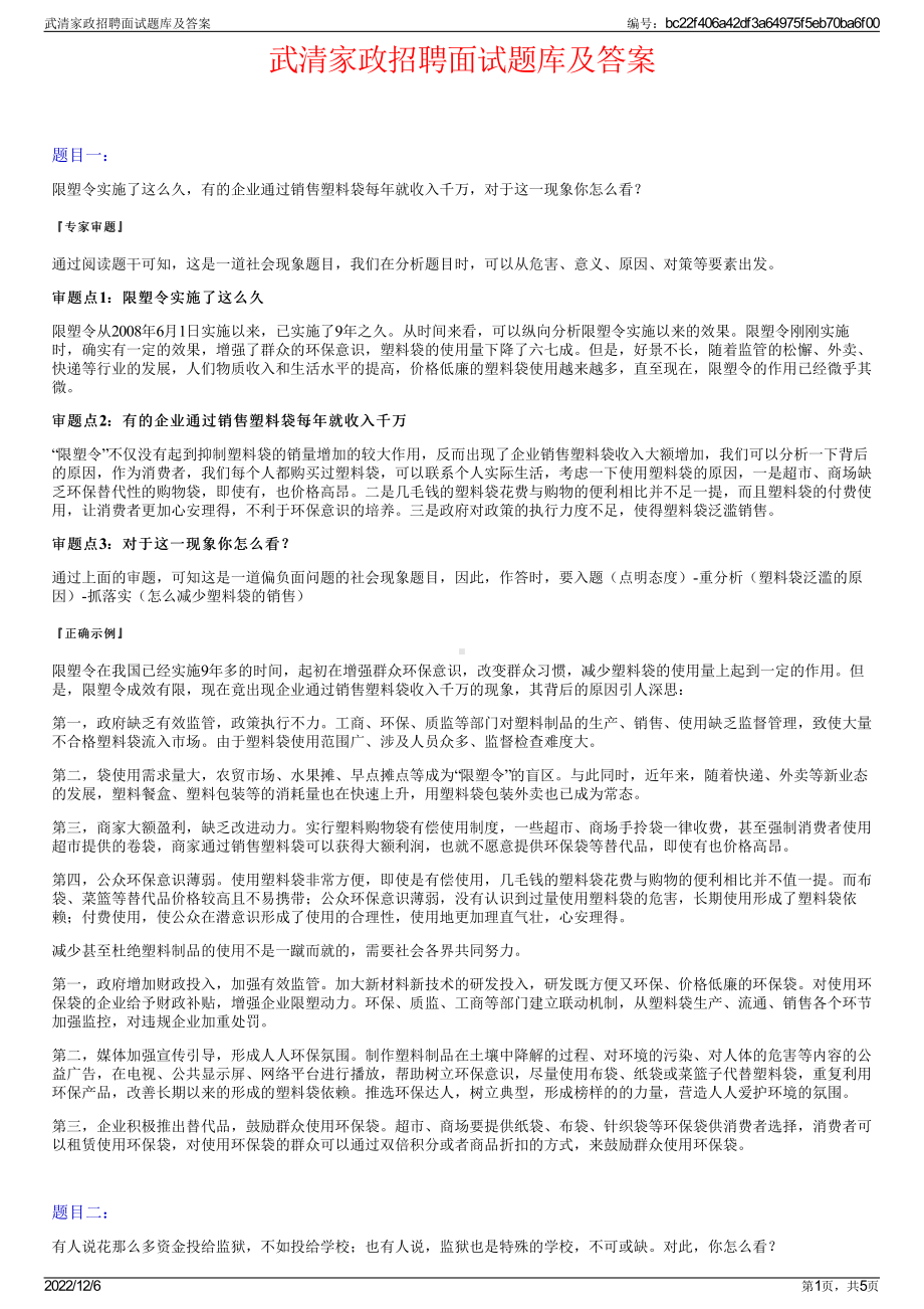 武清家政招聘面试题库及答案.pdf_第1页