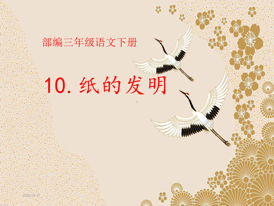 部编三年级语文下册10《纸的发明》课件.ppt_第1页