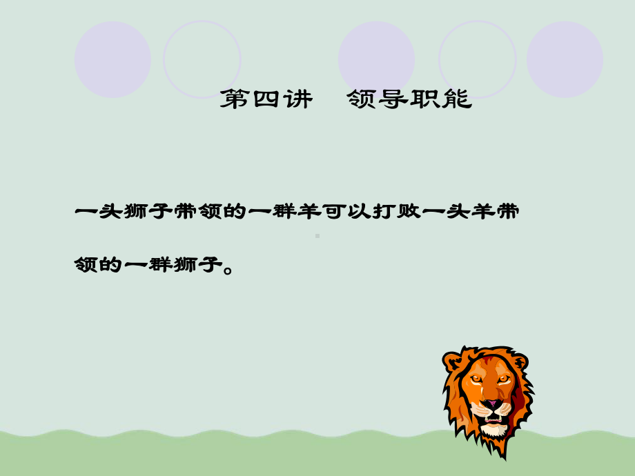 领导与激励培训讲义(-)课件.ppt_第1页