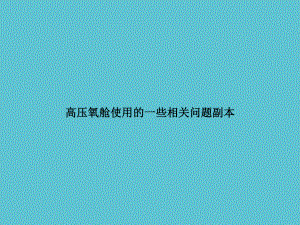 高压氧舱使用的一些相关问题副本资料课件.ppt