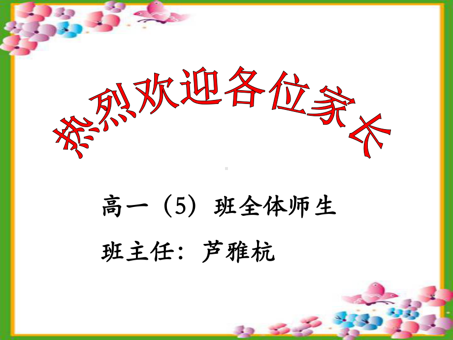 高一2第二学期家长会课件.ppt_第1页