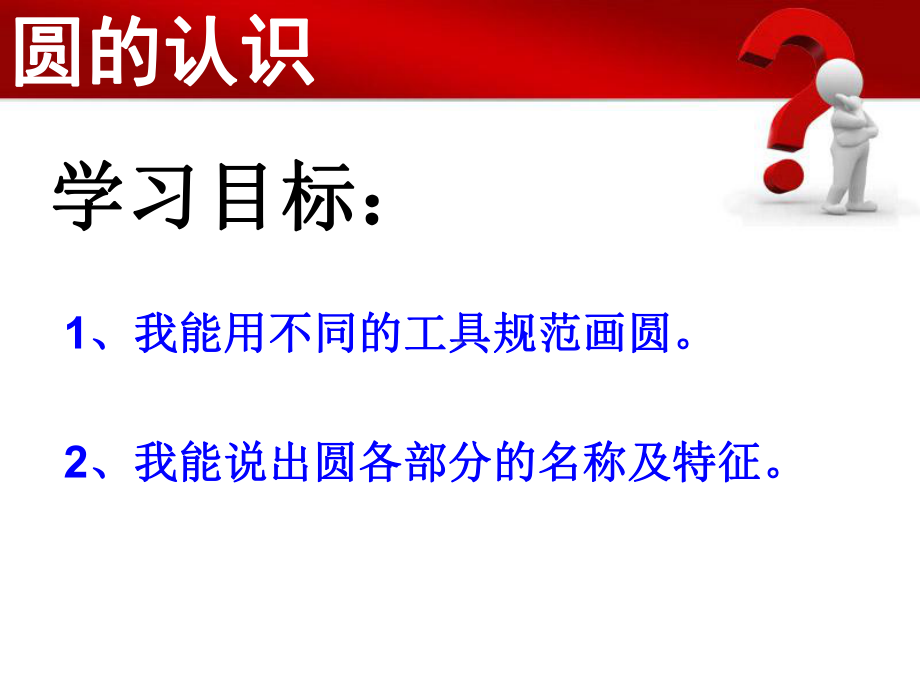 六年级上册数学课件-5.1 圆的认识 ︳人教新课标 (共16张PPT).pptx_第3页